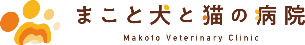 香川県の動物病院　まこと犬と猫の病院